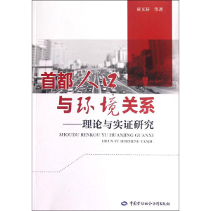 [M]首都人口与环境关系:理论与实证研究-9787504598967