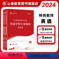 [正版]山香教育2024版特岗教师招聘考试试卷英语学科专业知识真题卷+押题卷2册试卷
