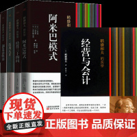 活用人才&amp;创造高收益&amp;经营三十四问&amp;阿米巴模式&amp;经营与会计 共5册