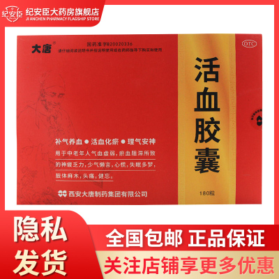 大唐 活血胶囊 180粒 心慌乏力 头痛健忘 肢体麻木 失眠多梦