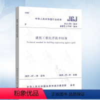 [正版] JGJ476-2019 建筑工程抗浮技术标准 1511234451 中国建筑工业出版社 标准书籍 中国建