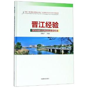 正版新书]晋江经验(国家生态文明试验区建设纪实)(精)刘继广9787
