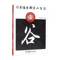 音像行书偏旁部首二百法/毛笔书法入门规范教程系列熊若谷