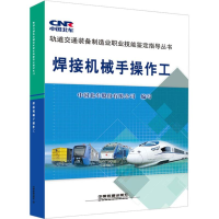 音像焊接机械手操作工中国北车股份有限公司 编写