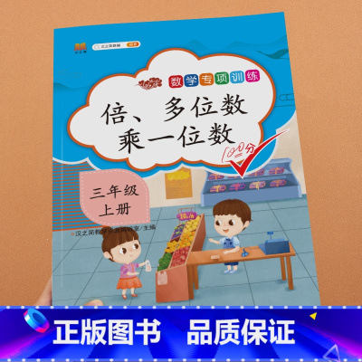 倍、多位数乘一位数 三年级上 [正版]汉之简2023版小学三年级上册数学专项同步训练全套人教版应用题强化训练口算卡竖式计