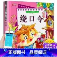 绕口令彩图注音有声伴读 [正版]3~12岁启蒙读本绕口令大全口才训练注音版儿童顺口溜书 小童星0-6启蒙故事读本有声伴读
