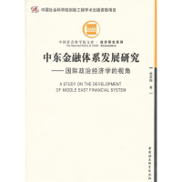 正版新书]中东金融体系发展研究-国际政治经济学的视角姜英梅978