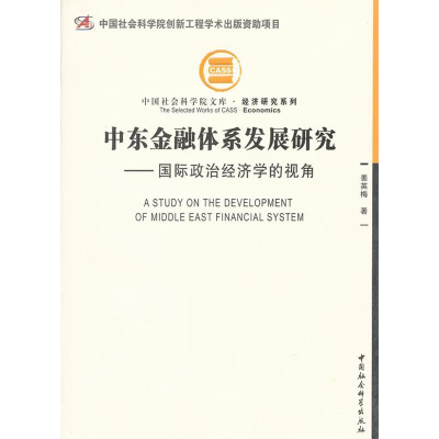正版新书]中东金融体系发展研究-国际政治经济学的视角姜英梅978