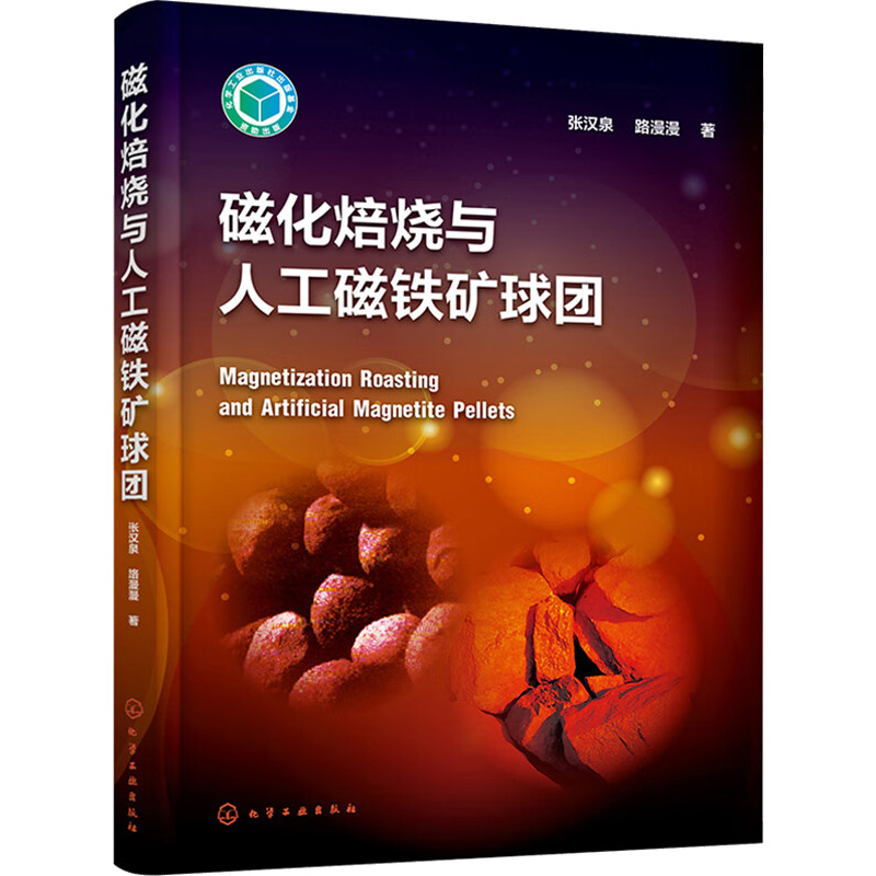 音像磁化焙烧与人工磁铁矿球团张汉泉,路漫漫著