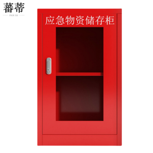 蕃蒂应急物资柜75cm台