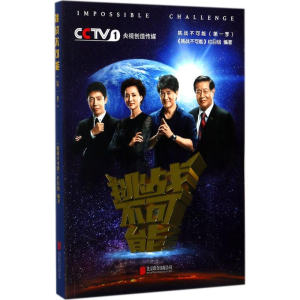 醉染图书挑战不可能9787559609069