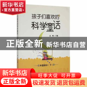 正版 孩子们喜欢的科学童话:下:外国部分 高帆主编 吉林人民出