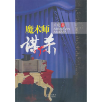 正版新书]魔术师谋杀兰蔻9787221092960