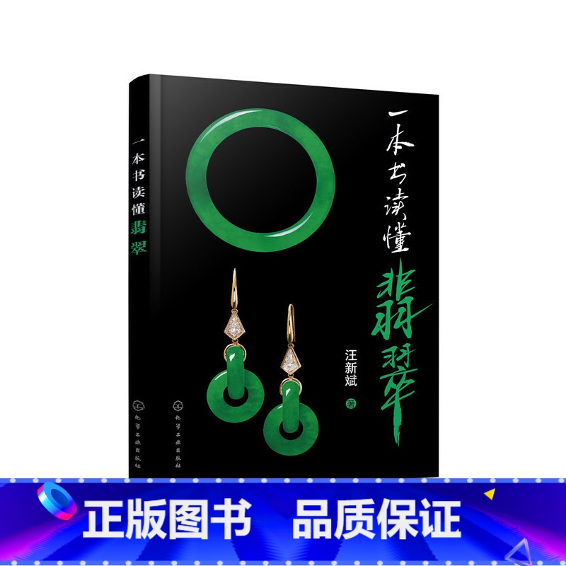[正版] 书籍一本书读懂翡翠