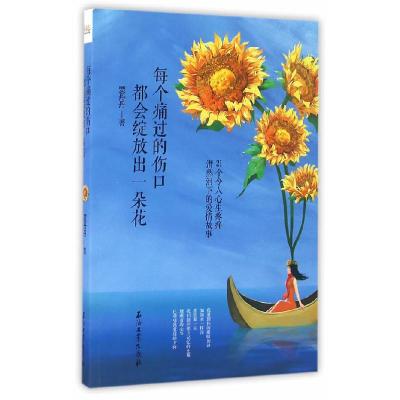 正版新书]每个痛过的伤口都会绽放出一朵花贾丹丹9787518310722