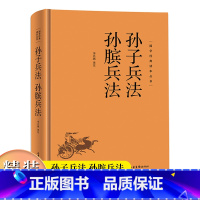 [正版]国学经典读本丛书:孙子兵法 孙膑兵法精装 国学经典军事技术中国古代兵法计谋奇书军事理论中国古典文学名著军事技术