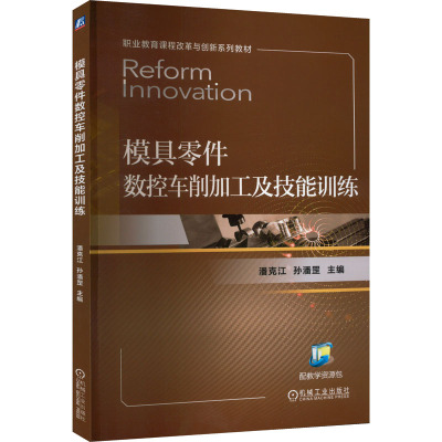 模具零件数控车削加工及技能训练