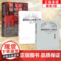正版3册 虚构的古希腊文明 欧洲古典历史辨伪+虚构的西方文明史+欧洲文明史察疑 古今西方复制中国考论 西方杜撰了古典学术