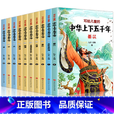 写给儿童的中华上下五千年(全10册) [正版]彩绘注音版全10册中华上下五千年小学生版书全套写给儿童文学中国青少年历史故