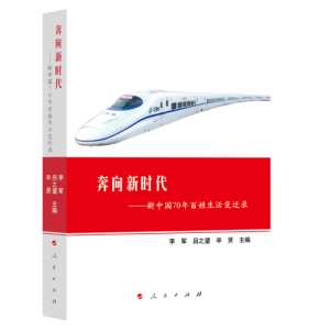 醉染图书奔向新时代——新中国70年百姓生活变迁录9787010213378