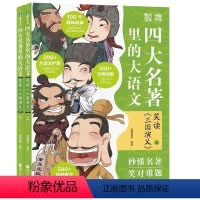 全2册 [正版]四大名著里的大语文.笑读《三国演义》(全2册)