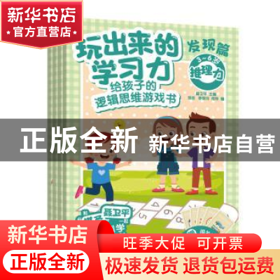 正版 玩出来的学习力:给孩子的逻辑思维游戏书.发现篇 聂卫平 人
