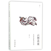 音像云想衣裳(中国民族服饰的风神)(精)/幽雅阅读韦荣慧