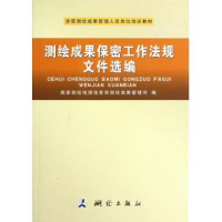 正版新书]涉密测绘成果管理人员岗位培训教材:测绘成果保密工作