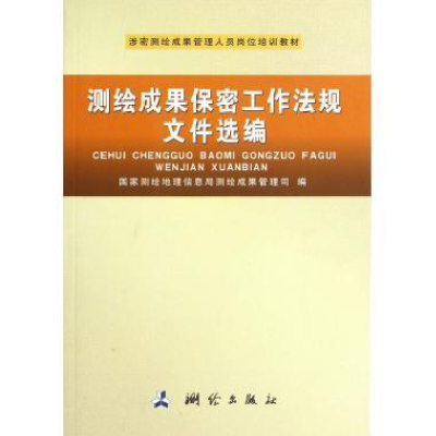 正版新书]涉密测绘成果管理人员岗位培训教材:测绘成果保密工作