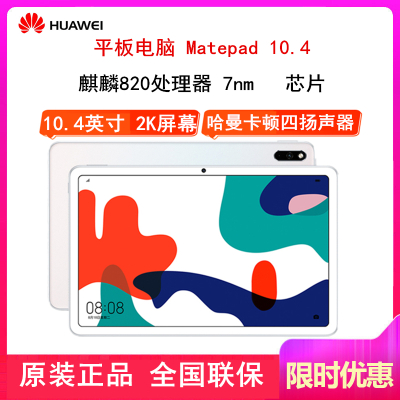 原封送耳机-华为MatePad10.4英寸WiFi版4GB+128GB贝母白智慧轻办公平板电脑麒麟820芯片哈曼卡顿四声道扬声器