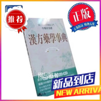 漢方藥學事典 幸井俊高 八方