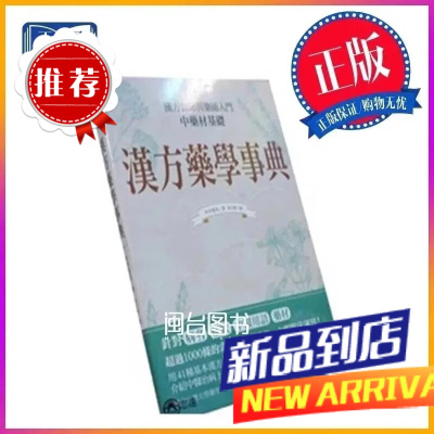漢方藥學事典 幸井俊高 八方