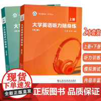 正版 2023大学英语听力随身练上册+下册 第三版 附听力随身练学习平台2本套装冯豫 唐敏编 大学英语听力上下册 978