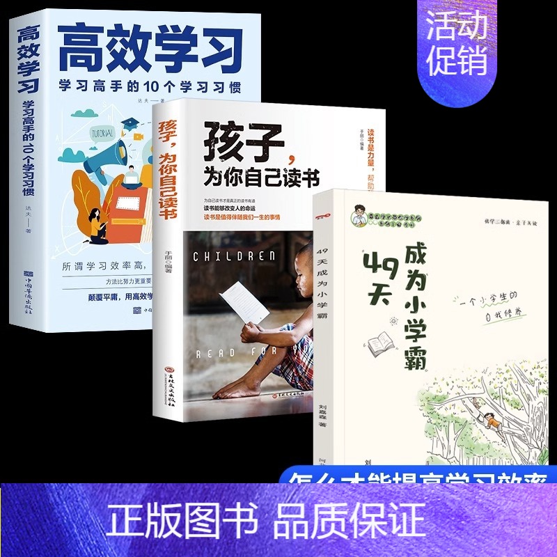 [全3册]小学霸为你自己而读 小学通用 [正版]抖音全2册49天成为小学霸数学思维训练高效学习的10个习惯方法全集所