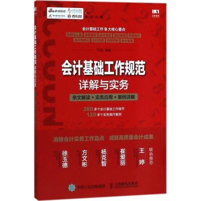 正版新书]会计基础工作规范详解与实务:会计基础工作规范详解与