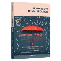 正版新书]非暴力沟通:情绪篇马歇尔·卢森堡9787508099637