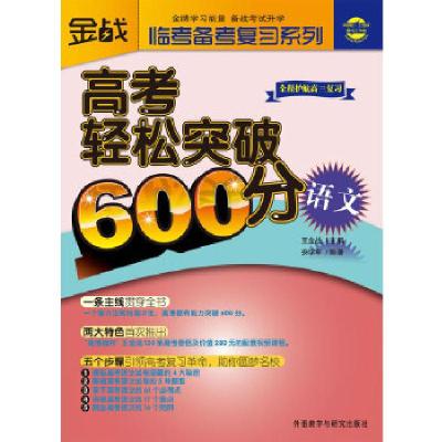正版新书]王金战系列图书-高考轻松突破600分(语文)王金战,安学