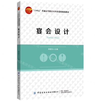 [N]宴会设计(十四五普通高等教育本科部委级规划教材)-9787518095803