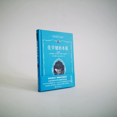[M]化学键的本质 学生版-9787301319536