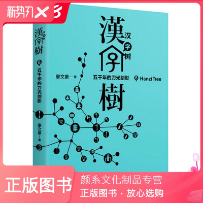 颜系图书-正版-汉字树6：五千年的刀光剑影(台)廖文豪汉字研究科普知识全国教师阅读推荐书目书籍汉语言文学文字