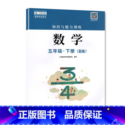 五年级下册数学B版 小学通用 [正版]2023春新版深圳小学知识与能力训练语文人教版数学北师版英语牛津版一二三四五六年级
