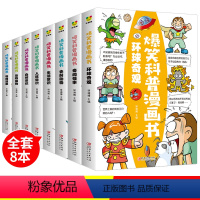 爆笑科普漫画书全套8册 [正版]爆笑科普漫画书全套8册 儿童百科全书 科学漫画书小学生三四五六年级 6-12岁揭秘动物世