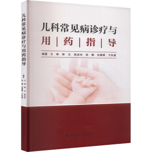 正版新书]儿科常见病诊疗与用药指导王彬 等 编9787574416680