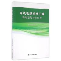 正版新书]电线电缆标准汇编(通用基础与元件卷)中国标准出版社97
