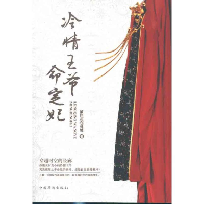 正版新书]冷情王爷命定妃彼岸花在蔓延9787511321459