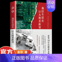 [正版]我们生活在巨大的差距里 余华十年杂文集 精装版 活着文城第七天兄弟在细雨中呼喊 中国现当代散文集随笔书籍名家经典