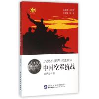 正版新书]中国空军抗战/历史不能忘记系列要秋霞|总主编:张量978