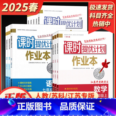 史地生(苏科)政4册套装 七年级下 [正版]2025春新版课时提优计划作业本七八九年级上下册语文数学英语物理化学生物地理