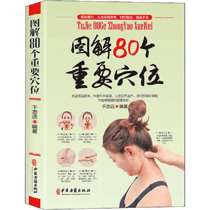 正版新书]图解80个重要穴位于志远9787515219097