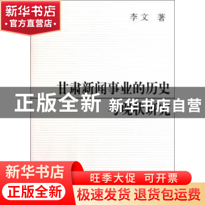 正版 甘肃新闻事业的历史与现状研究 李文 中国社会科学出版社 97